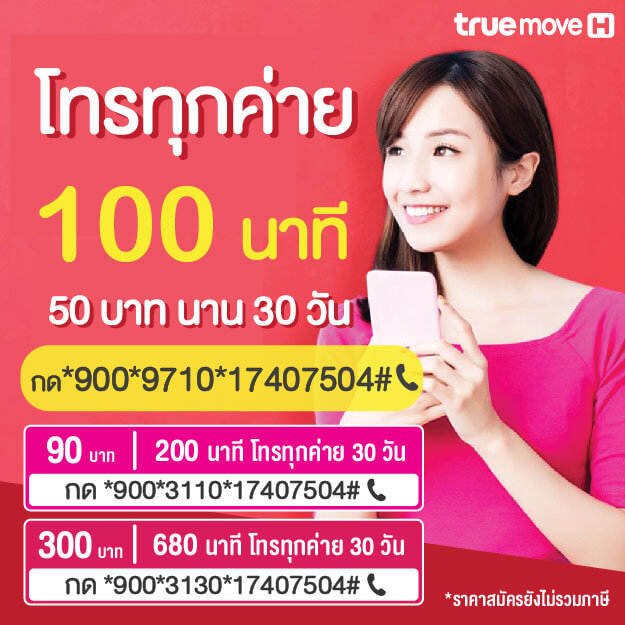 โทรทุกเครือข่าย 100 นาที 200 นาที ุ680 นาที นาน 30 วัน ทรูมูฟ เติมเงิน